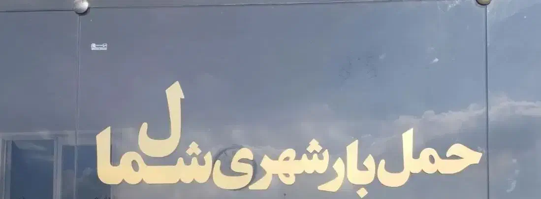 باربری نیسان وانت|خدمات حمل و نقل|رشت, کوی عرفان|دیوار