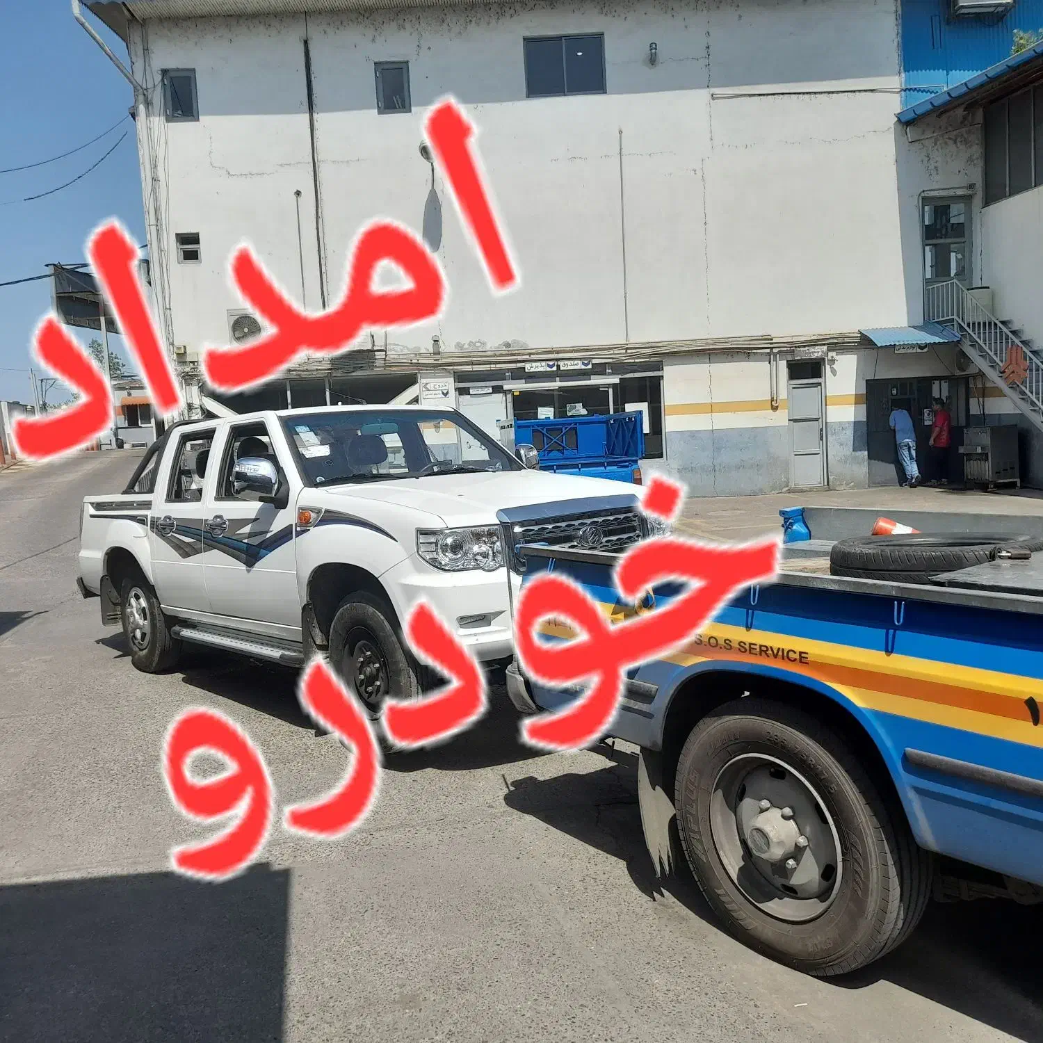 امداد خودرو، یدک کش، جرثقیل شبانه روزی|خدمات حمل و نقل|رشت, توشیبا|دیوار