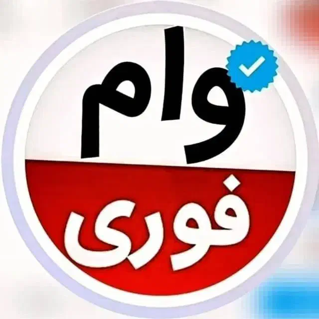 انواع وام فوری|خدمات مالی، حسابداری، بیمه|شیراز, ابیوردی|دیوار