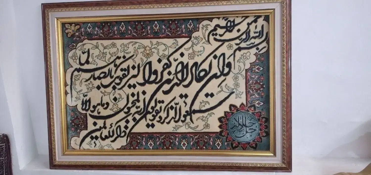تابلو فرش و ان یکاد|تابلو فرش|قرچک, مهدیه|دیوار