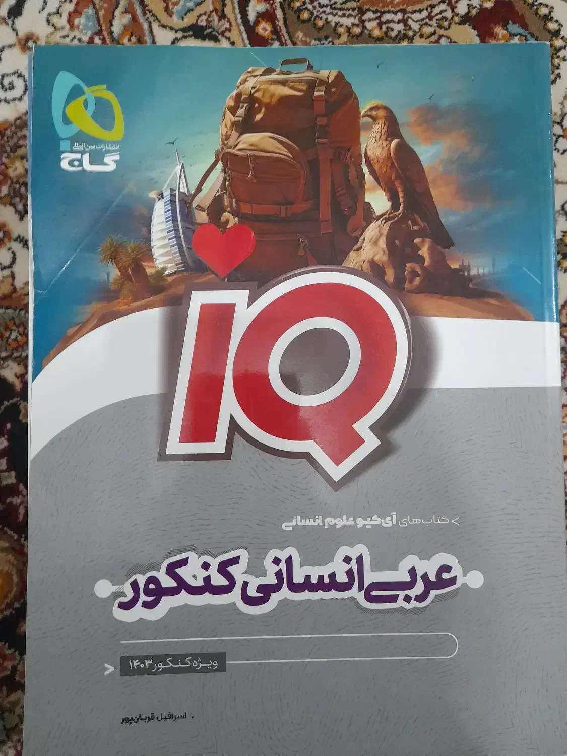 کتاب های کنکور انسانی|کتاب و مجله آموزشی|مبارکه, |دیوار