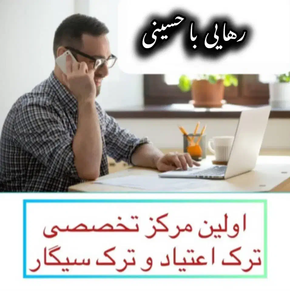 ترک اعتیاد بدون بستری فقط در پنج روز|خدمات آرایشگری و زیبایی|نیشابور, مازول|دیوار