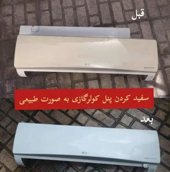 باز سازی و سفید کردن طبیعی پنل و سرویس صفر شویی|کولر گازی و فنکوئل|محمدشهر, محمدشهر|دیوار