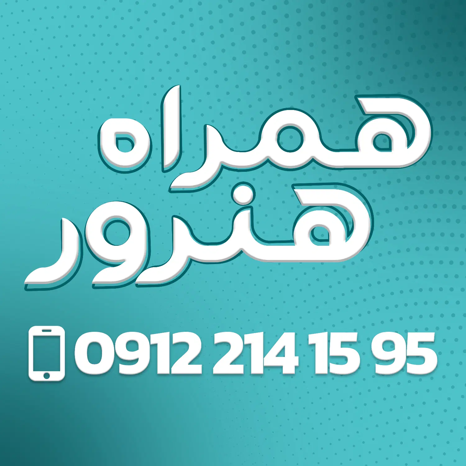 0912.81.066.72|سیم‌کارت|نسیم‌شهر, |دیوار