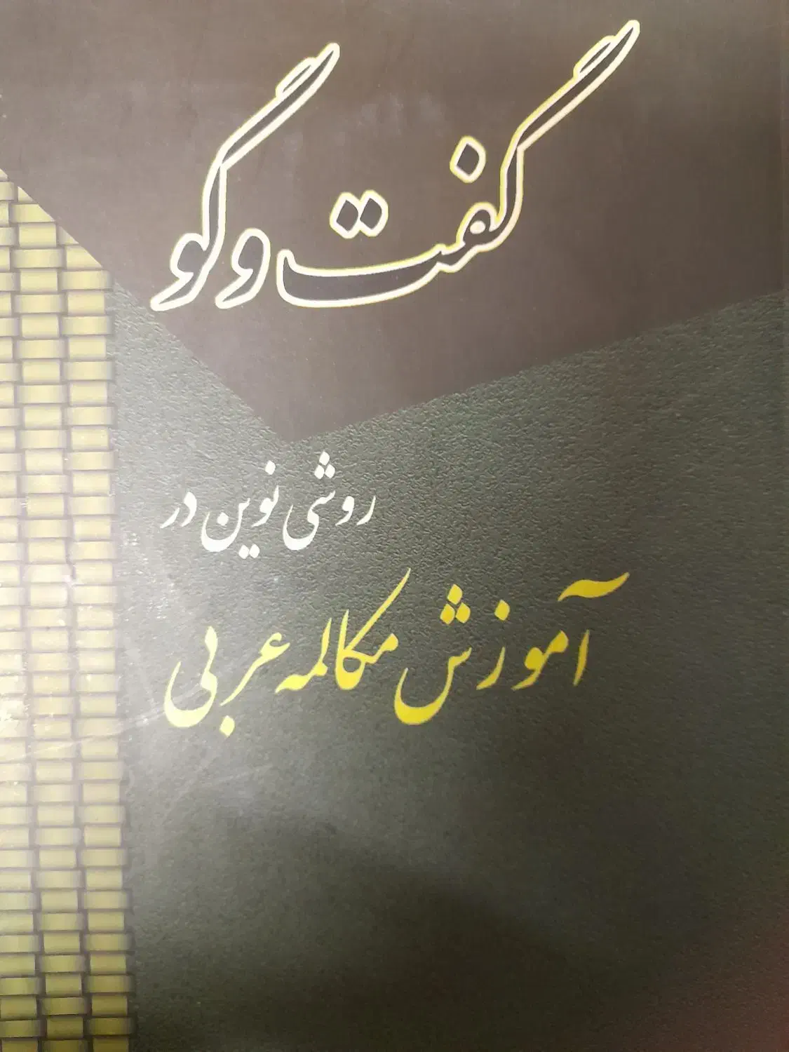 تدریس عربی به صورت تضمینی|خدمات آموزشی|مشهد, هفت تیر (حافظ)|دیوار