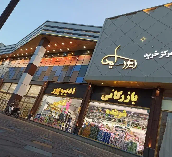 فروش واحد تجاری درمجتمع ریورسایدجلفامنطقه آزاد ارس|فروش مغازه و غرفه|جلفا, |دیوار