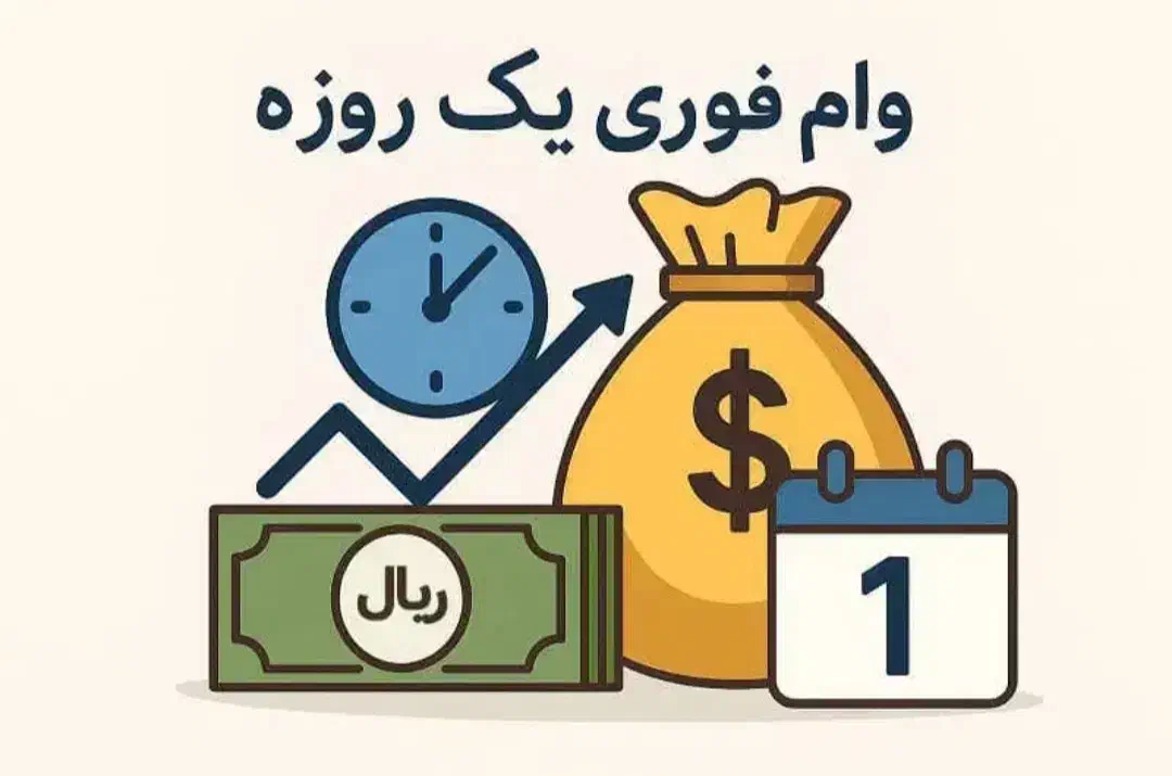 وام فوری پرداخت آنی سرمایه آزاد|خدمات مالی، حسابداری، بیمه|مشهد, استاد یوسفی (شهرک غرب)|دیوار