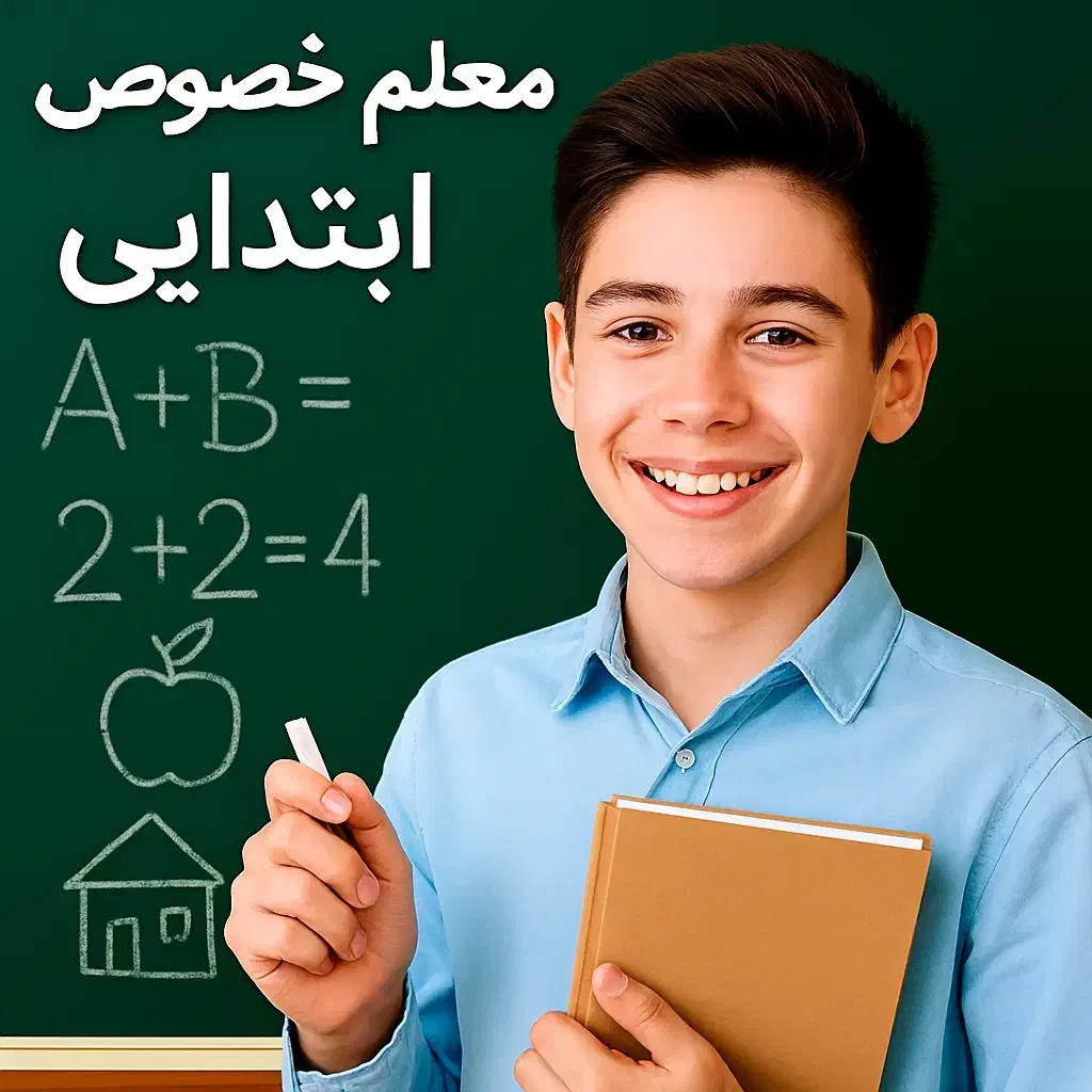 معلم خصوصی مقطع ابتدایی متوسطه اول ریاضی علوم و...|خدمات آموزشی|تهران, بیسیم|دیوار