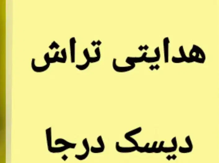 تراش  درجا هدایتی|خدمات موتور و ماشین|قدس, شهر‌قدس|دیوار