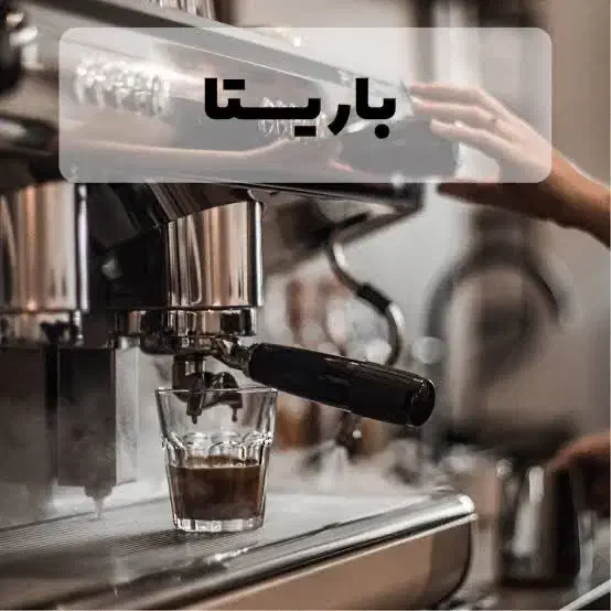 باریستا شو با مدرک فنی‌وحرفه‌ای|خدمات آموزشی|گرگان, |دیوار