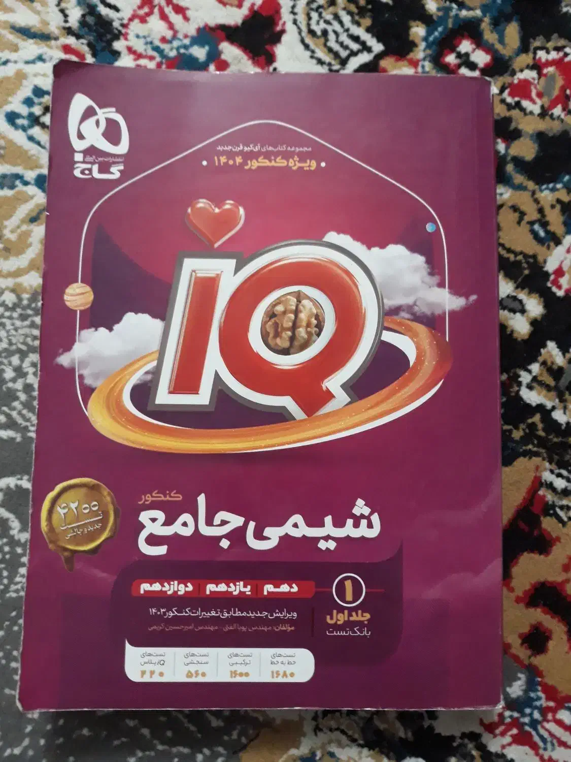 آی کیو جامع شیمی|کتاب و مجله آموزشی|قم, بکایی|دیوار