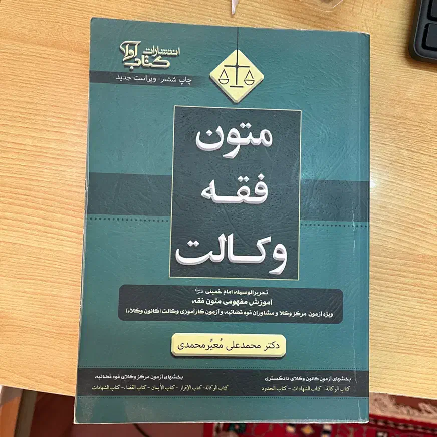 کتاب متون فقه وکالت|کتاب و مجله آموزشی|تهران, جهاد|دیوار