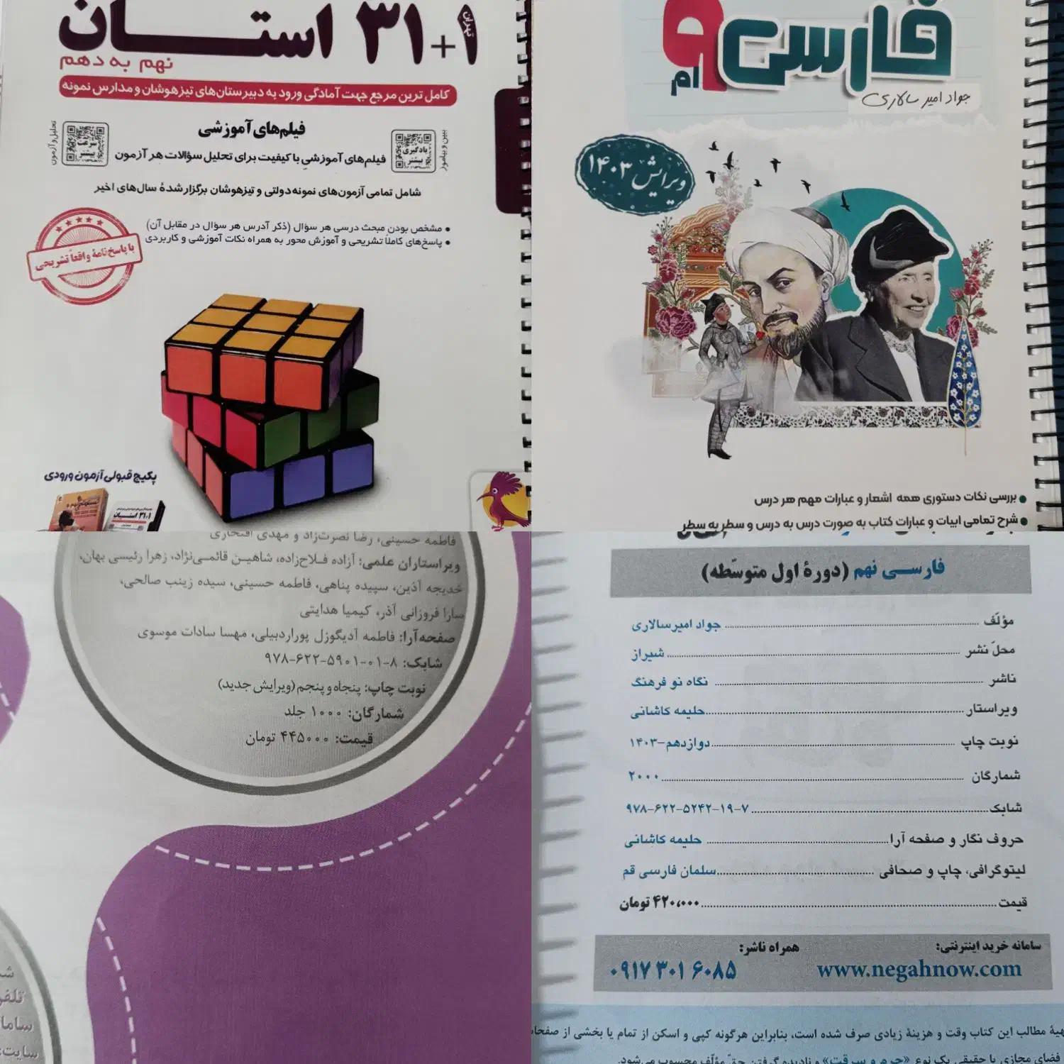 کتاب ریاضی خیلی سبز و فارسی نهم و 32استان نونو|کتاب و مجله آموزشی|شیراز, گچی|دیوار