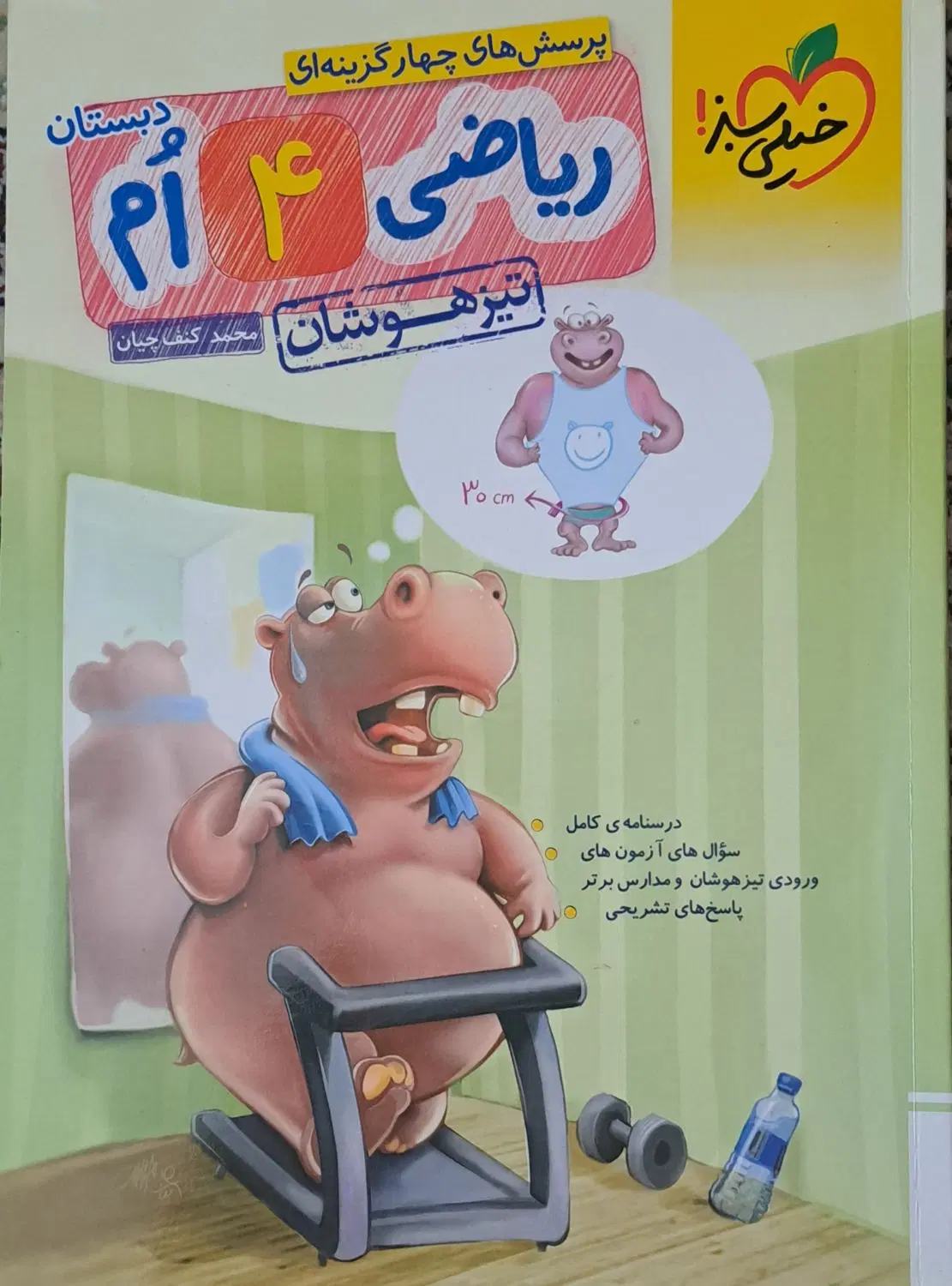 کتاب ریاضی چهارم تیزهوشان خیلی سبز|کتاب و مجله آموزشی|تهران, جوانمردان (اندیشه)|دیوار