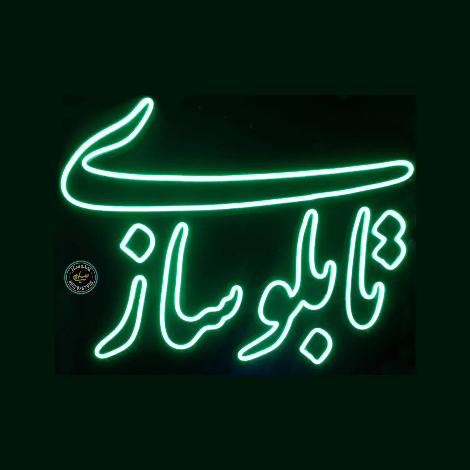 تبلیغات تابلو سازی چنلیوم نئون حکاکی لیزر مهر پلاک|فروشگاه و مغازه|قم, دروازه چوبی|دیوار