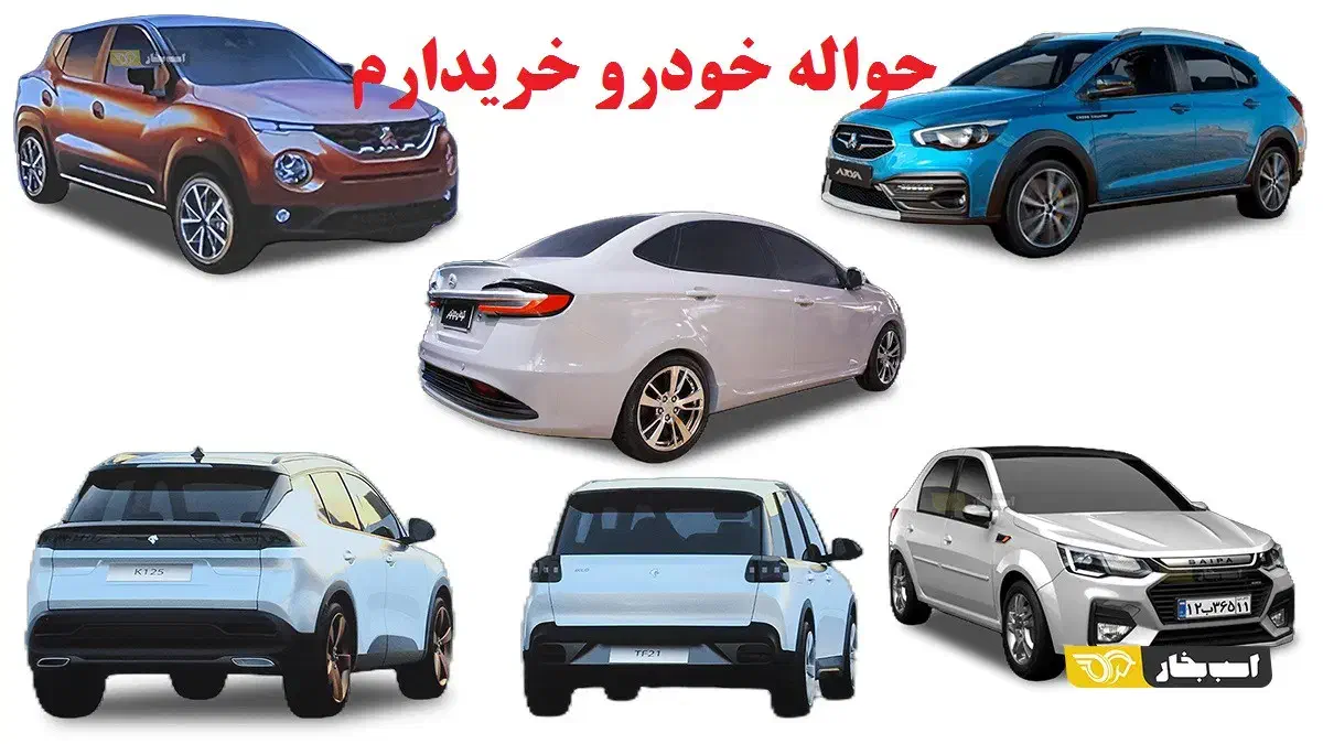 حواله خودرو خریدارم|فعالیت داوطلبانه تحقیقاتی|قزوین, |دیوار