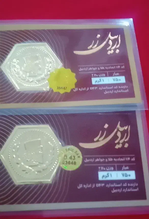 دوتا سکه اردبیل زر یک گرمی|جواهرات|اردبیل, |دیوار
