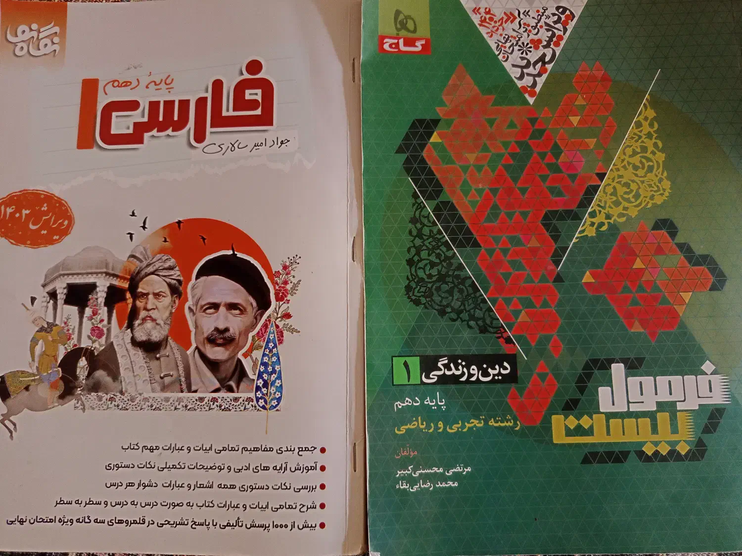 کتابهای دینی فرمول بیست ،فارسی نگاه نو دهم|کتاب و مجله آموزشی|شیراز, سعدیه شمالی|دیوار