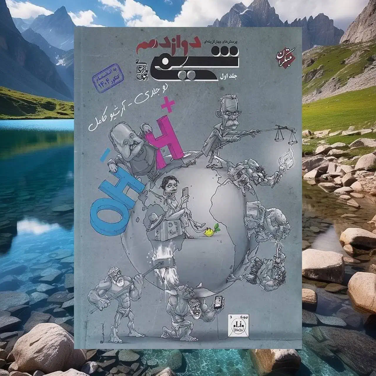 شیمی مبتکران ویژه کنکور ۱۴۰۵ به بعد|کتاب و مجله آموزشی|تهران, فلسطین (میدان انقلاب)|دیوار