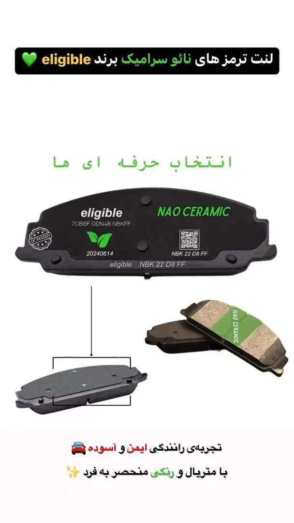 فروش انواع لنت اتومبیل ایرانی،چینی،کره ایی|قطعات یدکی و لوازم جانبی|قم, یزدان‌شهر|دیوار