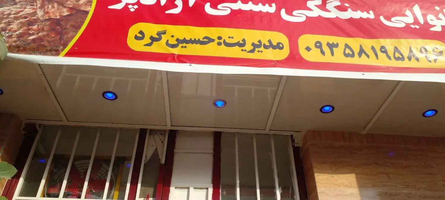 اجاره یک باب مغازه نانوایی سنگکی سنتی|اجارهٔ مغازه و غرفه|خزل, |دیوار