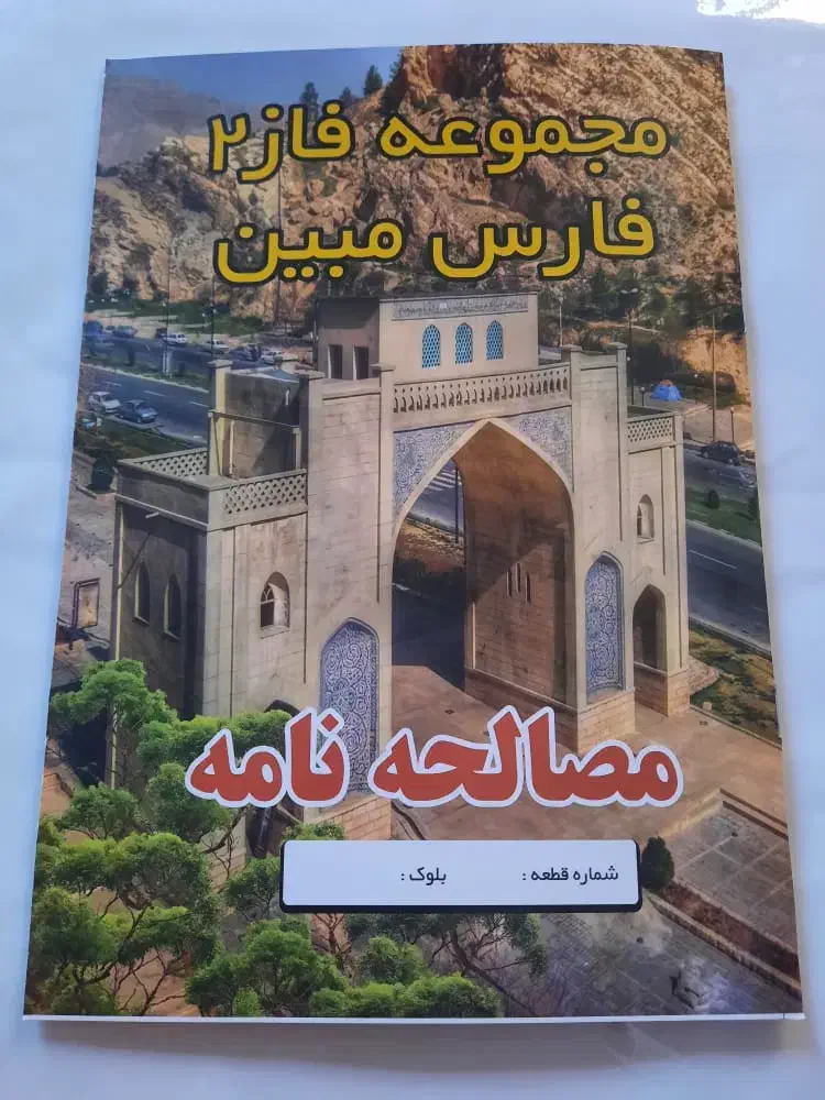 زمین باغ شهری پروژه فارس مبین سیاخ دارنگون|فروش زمین و ملک کلنگی|شیراز, محمدیه|دیوار