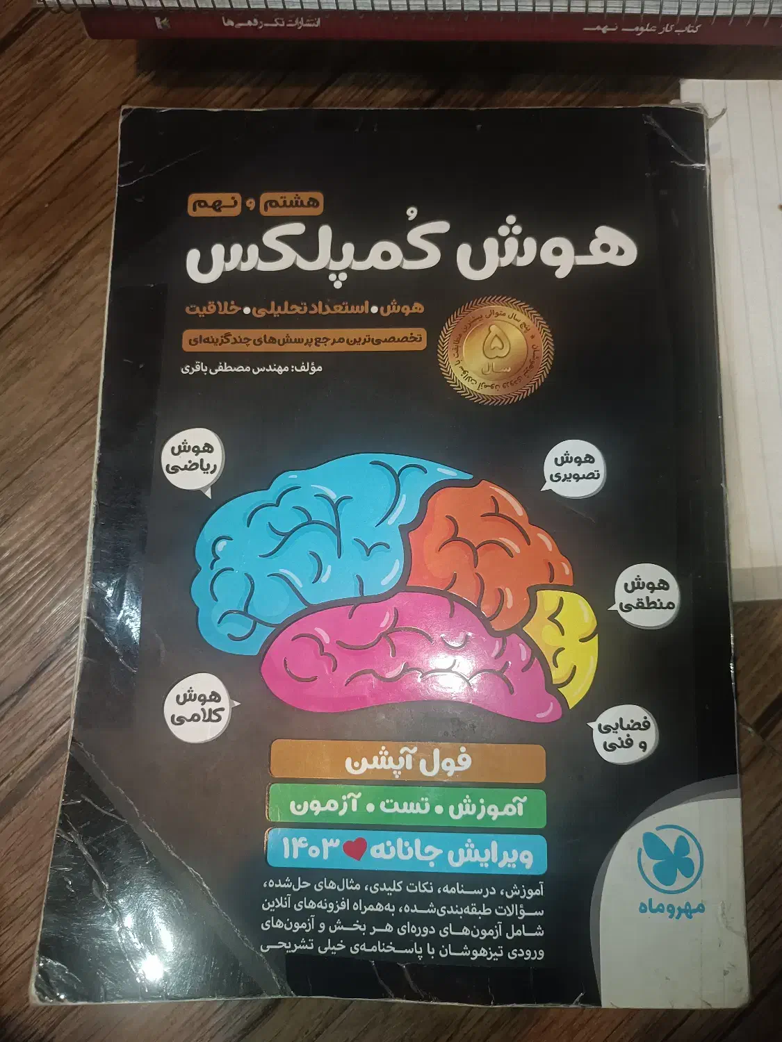 هوش کمپلکس تیزهوشان نهم|کتاب و مجله آموزشی|فسا, |دیوار