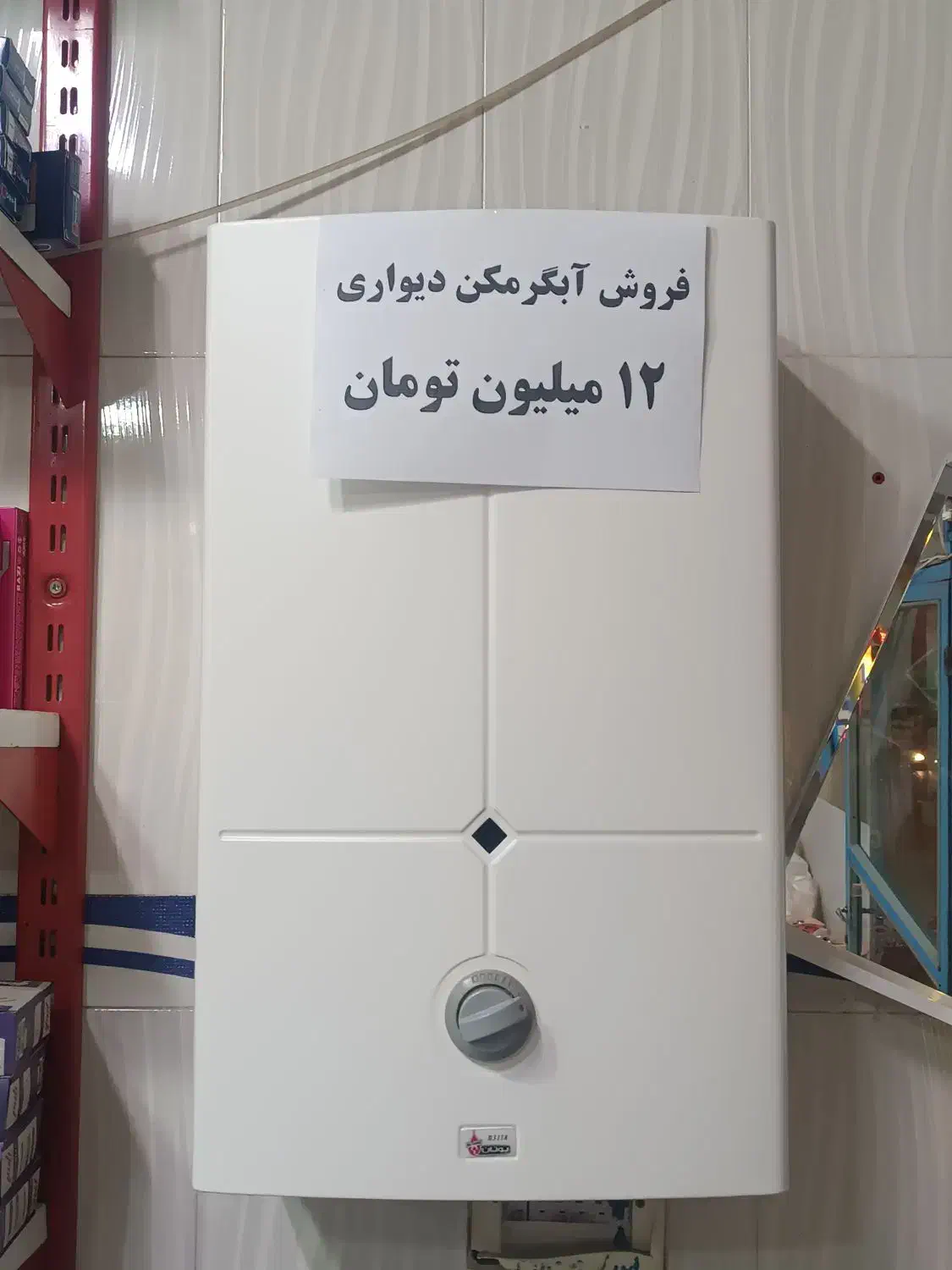 آبگرمکن دیواری|آبگرمکن، پکیج، شوفاژ|مرند, |دیوار