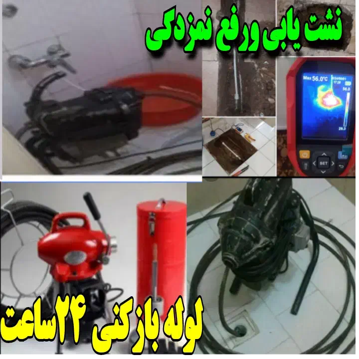 لوله بازکنی فنرزنی *نشت یابی *رفع نمزدگی سراسرمشهد|خدمات پیشه و مهارت|مشهد, کوی سیدی|دیوار