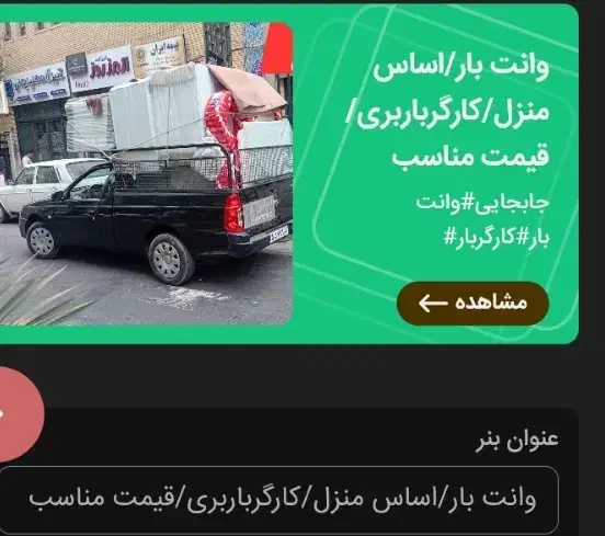 وانت بار اریسان/جابجایی/کارگر ساده/قیمت مناسب|خدمات حمل و نقل|تهران, یوسفآباد|دیوار