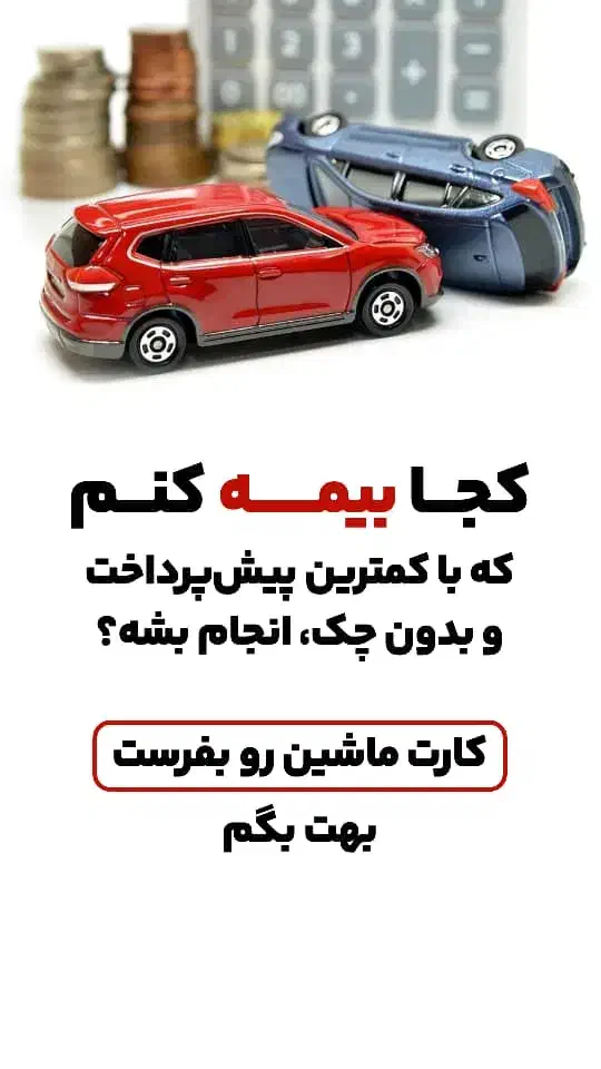 بیمه ماشین اقساطی (انواع شرکتهای بیمه)|خدمات مالی، حسابداری، بیمه|خرم‌آباد, |دیوار