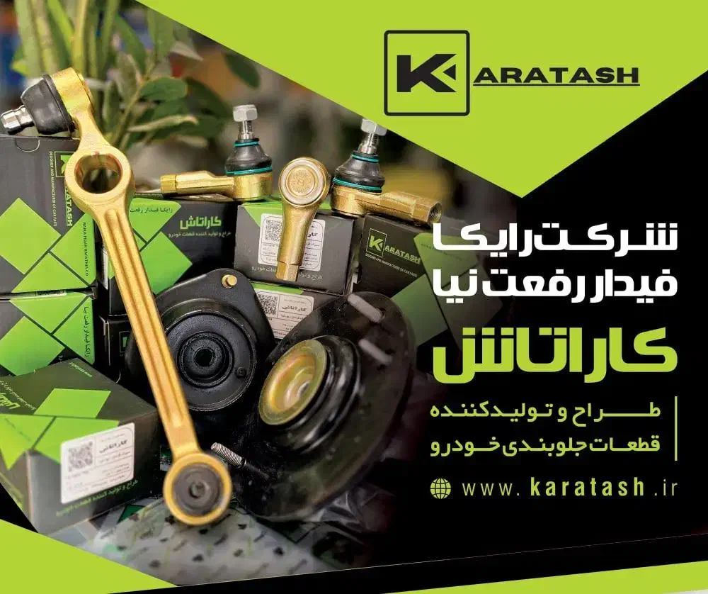 نماینده رسمی جلوبندی رایکا فیداررفعتنیا کاراتاش|قطعات یدکی و لوازم جانبی|مشهد, توس (بلوار توس)|دیوار