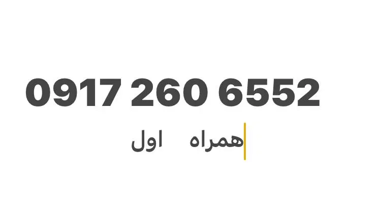 6552 260 0917|سیمکارت|شیراز, تحویلی|دیوار