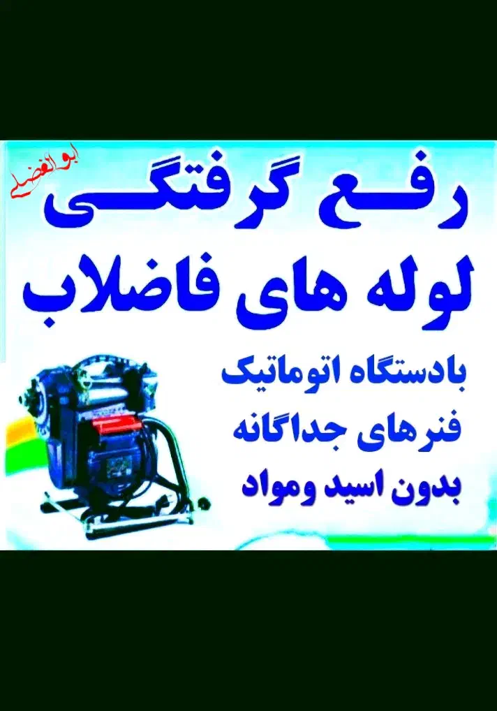 (باضمانت بافنرمجزا) لوله بازکن سراسرشهر|خدمات پیشه و مهارت|نیشابور, هفده شهریور|دیوار