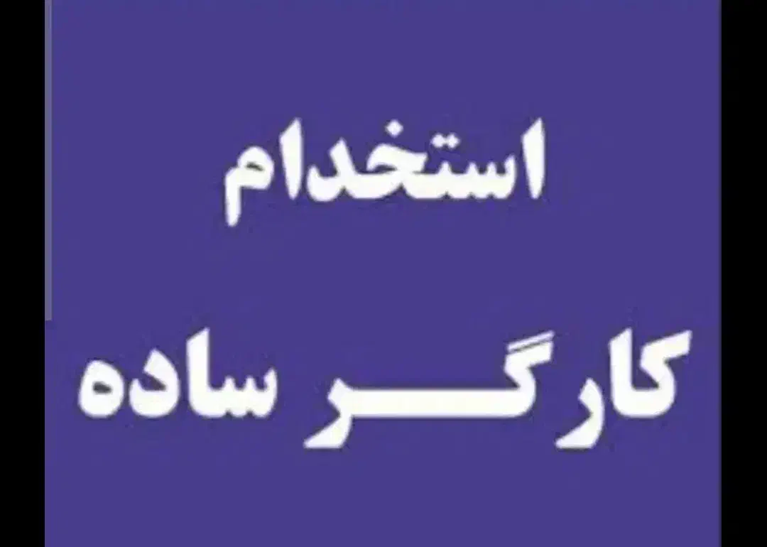 نیرو فنی|استخدام صنعتی، فنی، مهندسی|تربتحیدریه, هاشمینژاد|دیوار