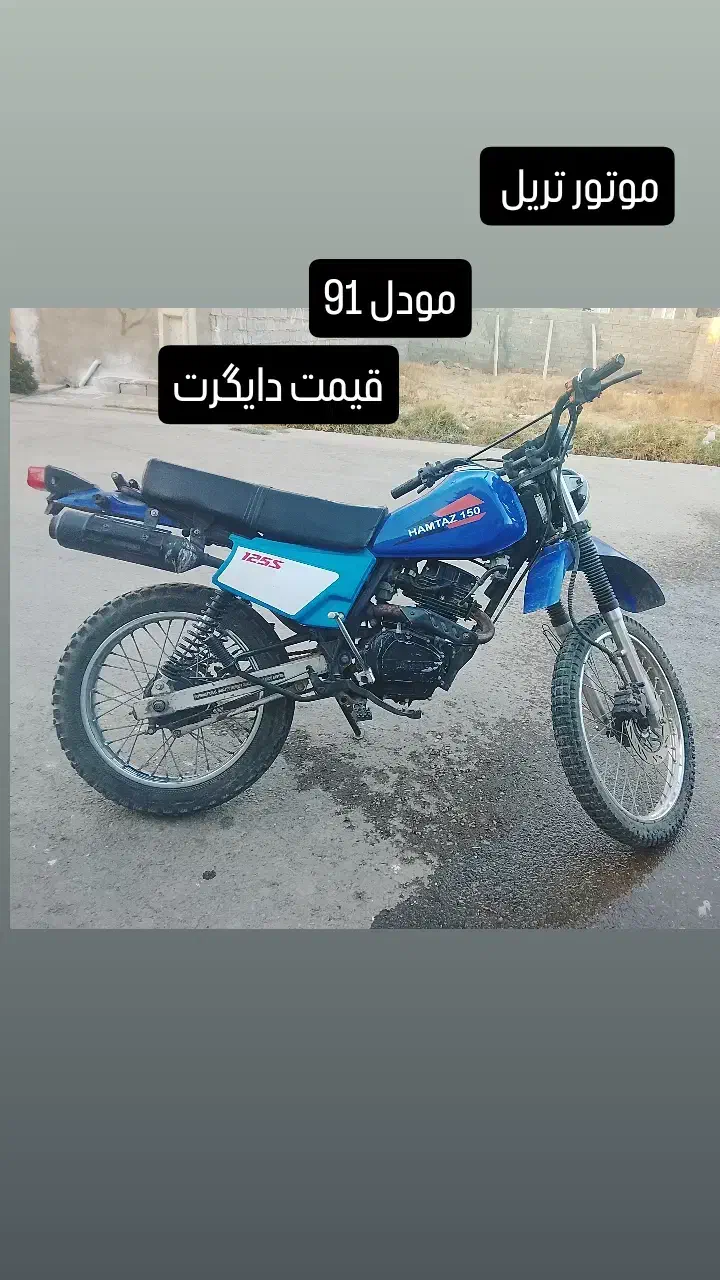 فروش یک عدد موتورسیکلت تریل ایرانی|موتورسیکلت|شاهین دژ, |دیوار