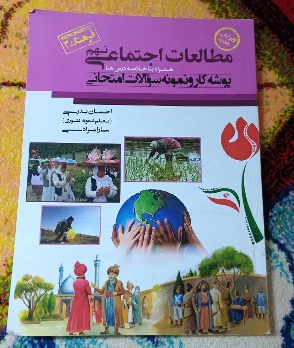 مطالعات اجتماعی نهم و هشتم فرهنگ 2و 3|لوازم التحریر|جهرم, |دیوار