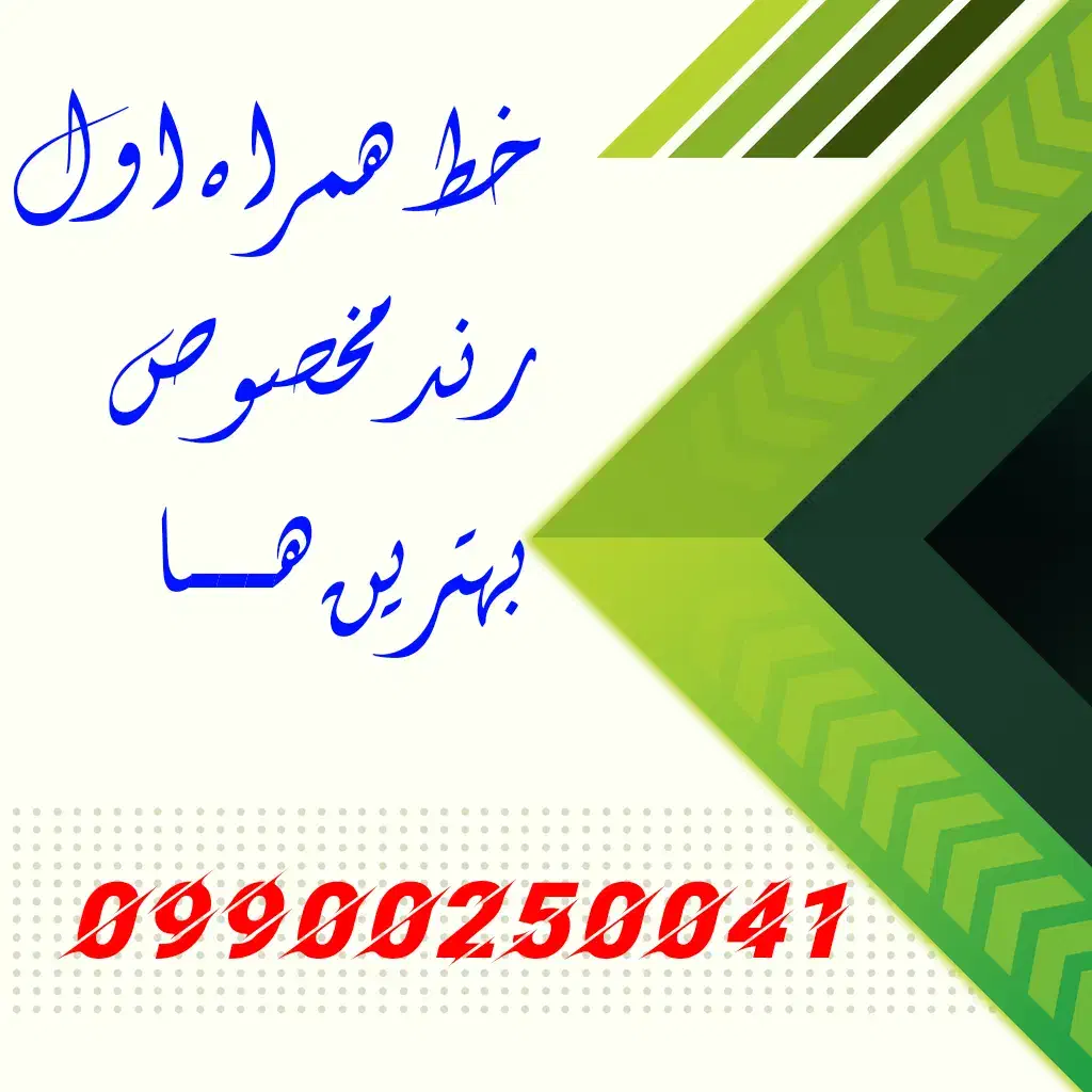 0-9900-2500-41|سیمکارت|نجفآباد, الله اکبر|دیوار