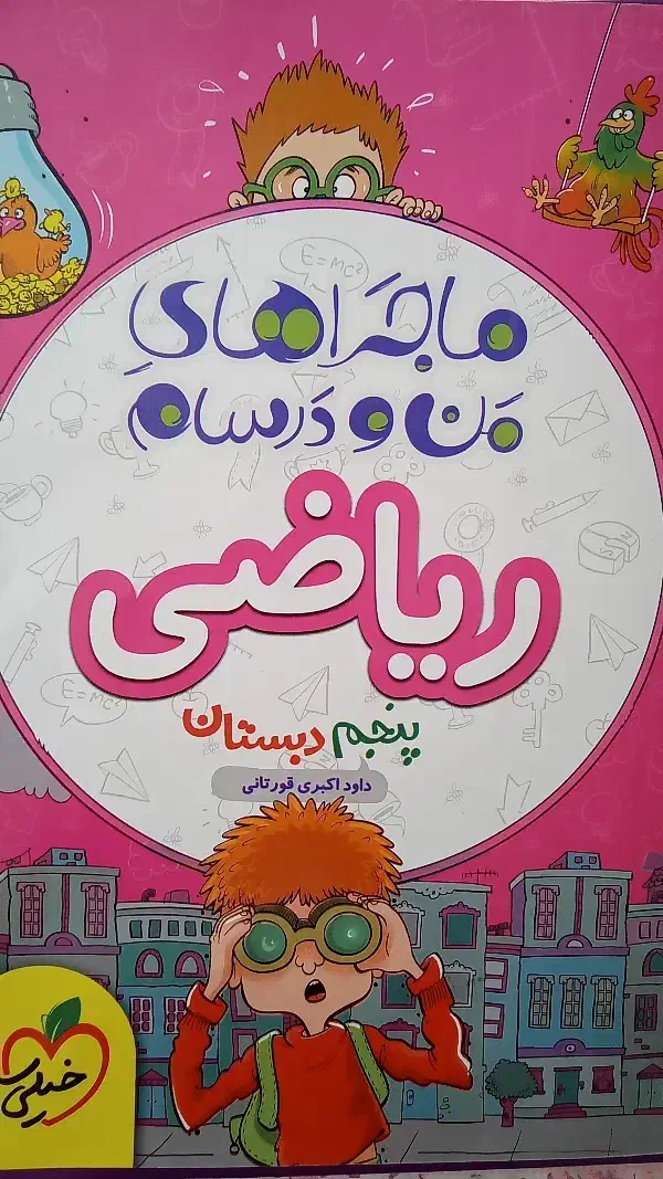 دو عدد کتاب کمک آموزشی پایه پنجم ( پرش و خیلی سبز|کتاب و مجله آموزشی|کرج, عظیمیه|دیوار