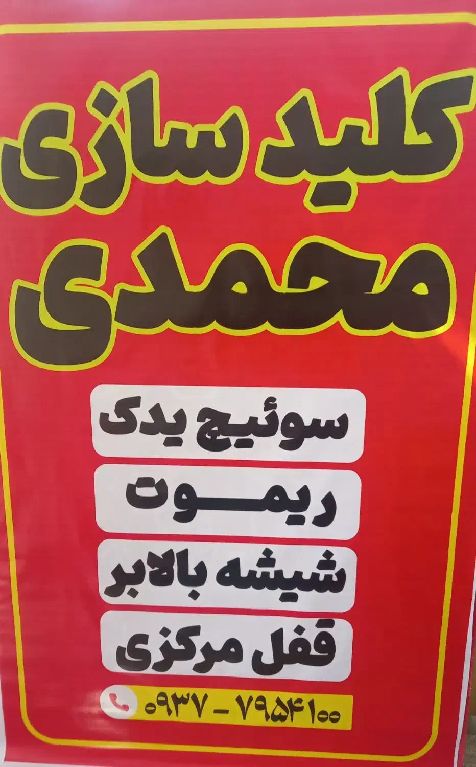 کلید سازی محمدی (شهرک انبیاء)|خدمات پیشه و مهارت|اسلام‌شهر, شهرک انبیا|دیوار