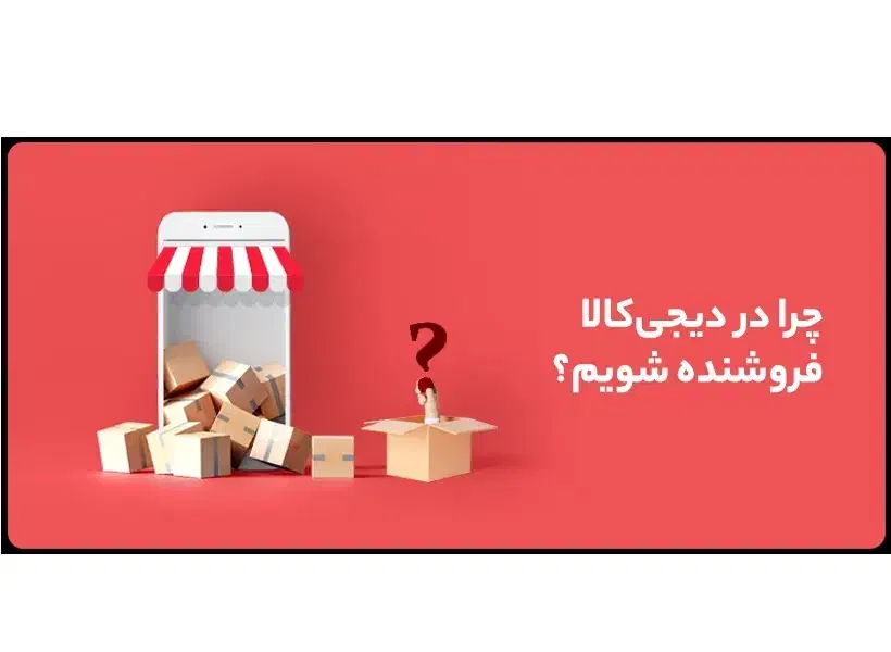 فروش در دیجی کالا|خدمات رایانه‌ای و موبایل|مشهد, هفت تیر (آب و برق)|دیوار