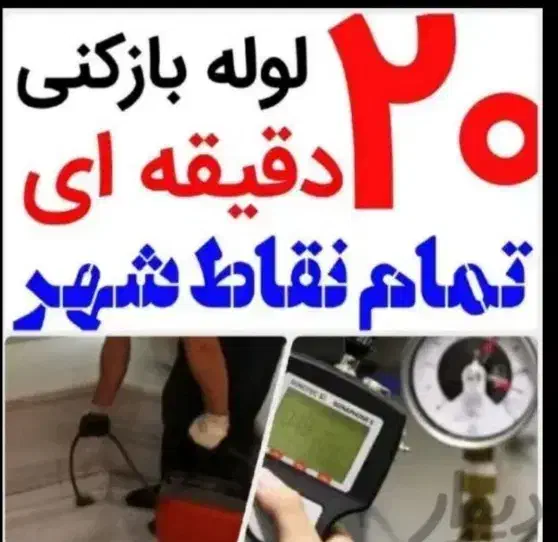لوله بازکن فنربرقی فنر زنی برقی کل شهر24ساعت(فوری)|خدمات پیشه و مهارت|شیراز, قصرالدشت|دیوار