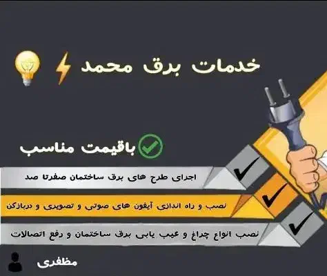 خدمات برق محمد|خدمات پیشه و مهارت|دامغان, |دیوار