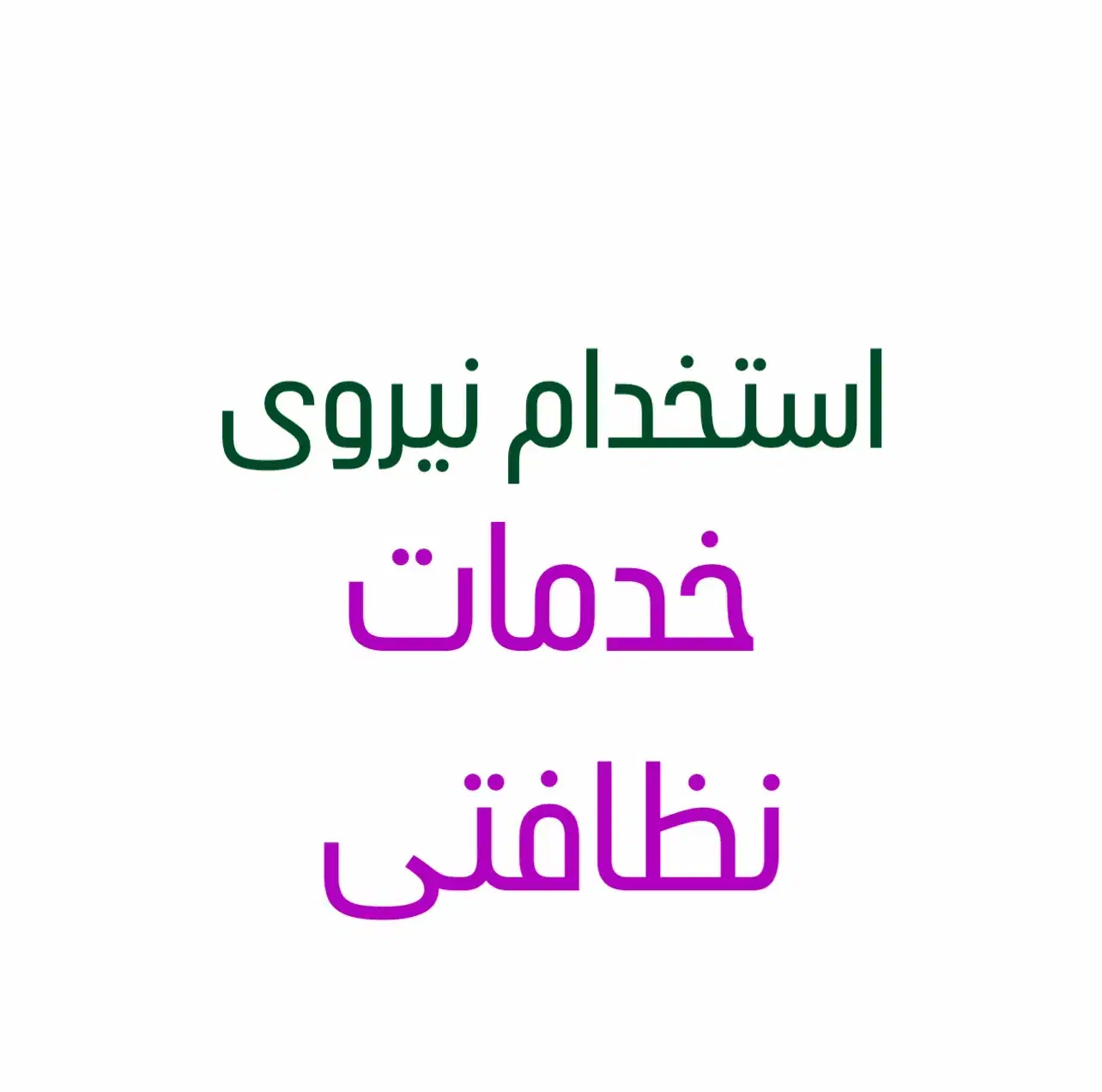 استخدام خدمات نظافتی بازنشسته|استخدام سرایداری و نظافت|تبریز, |دیوار