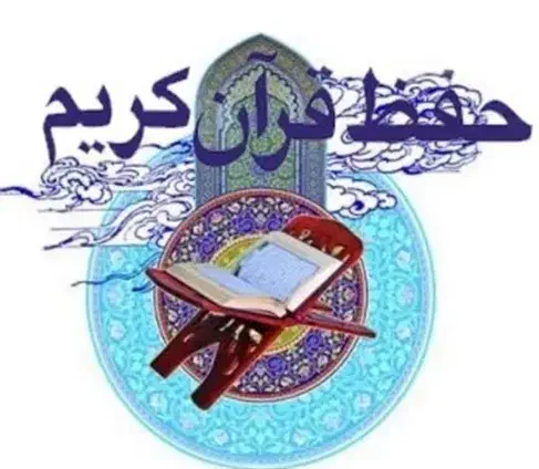 حفظ قرآن کریم|خدمات آموزشی|نسیمشهر, |دیوار