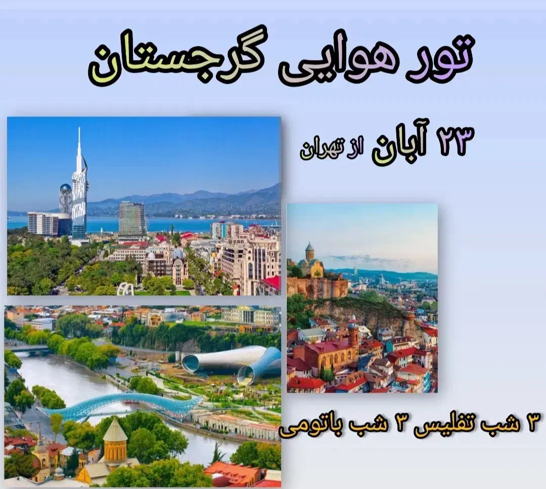 تور هوایی گرجستان 23 آبان پرواز تهران 6 شب اقامت|تور و چارتر|لنگرود, |دیوار