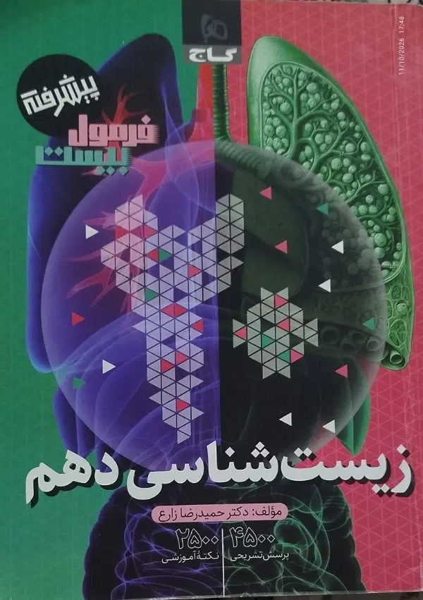 زیست|کتاب و مجله آموزشی|مشهد, تلگرد|دیوار