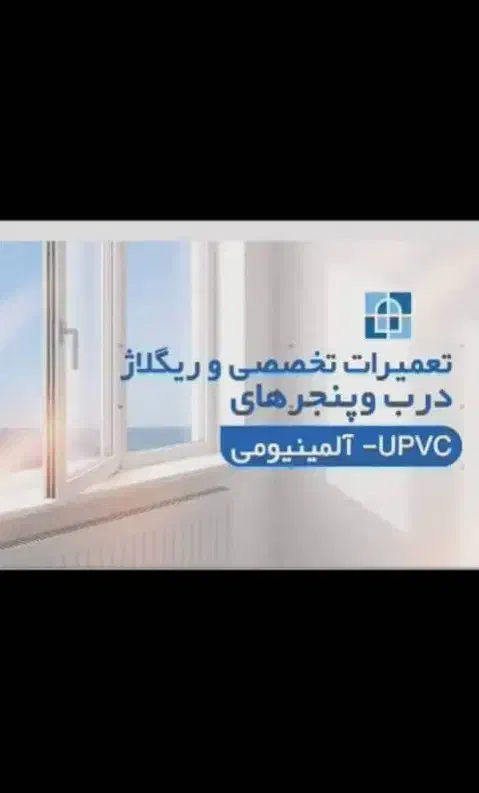 تعمیروریگلاژدرب‌وپنجره‌های‌یوپی‌وی‌سی‌وآلومینیومی|خدمات پیشه و مهارت|آبیک, |دیوار