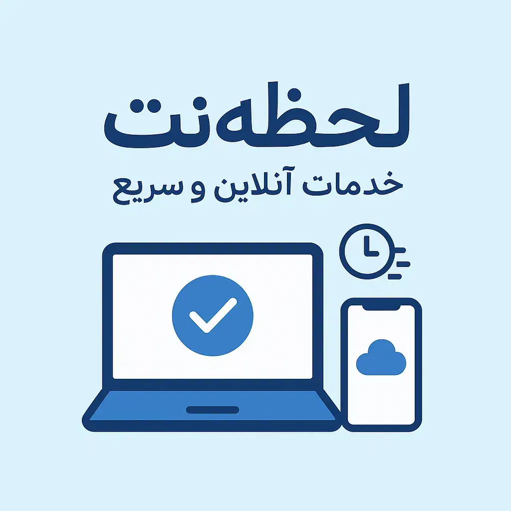 لحضه نت|خدمات رایانهای و موبایل|سنندج, |دیوار