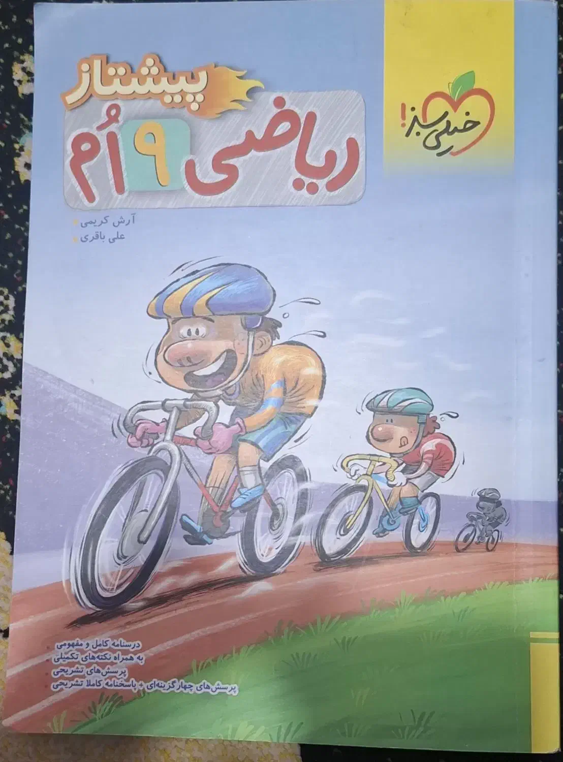 ریاضی. علوم. نهم. خیلی سبز. پیشتاز|کتاب و مجله آموزشی|شهریار, شهرک بهاران (ویره)|دیوار